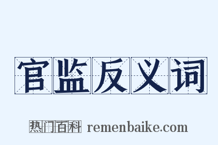 官监反义词是什么意思的图片